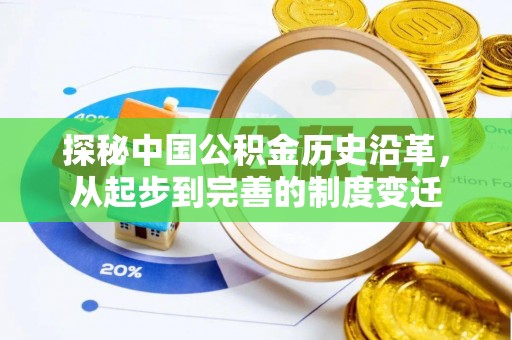 石峰探秘中国公积金历史沿革，从起步到完善的制度变迁