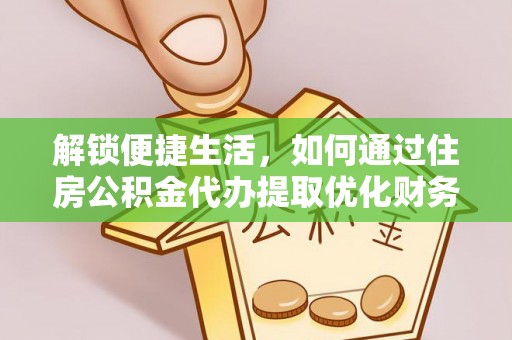 石峰解锁便捷生活，如何通过住房公积金代办提取优化财务规划