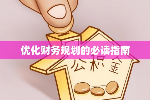 石峰优化财务规划的必读指南