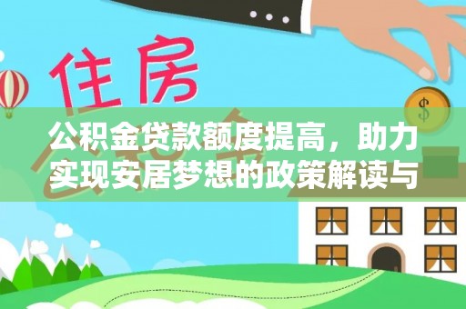 石峰公积金贷款额度提高，助力实现安居梦想的政策解读与未来展望