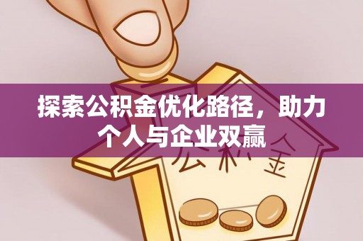 石峰探索公积金优化路径，助力个人与企业双赢