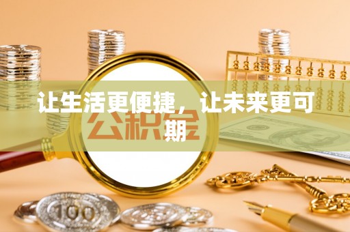 石峰让生活更便捷，让未来更可期