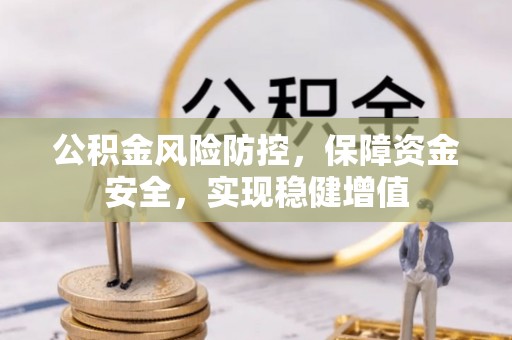 石峰公积金风险防控，保障资金安全，实现稳健增值