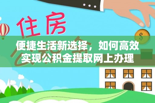 石峰便捷生活新选择，如何高效实现公积金提取网上办理