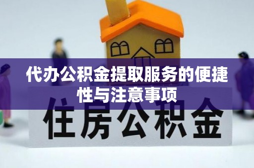 石峰代办公积金提取服务的便捷性与注意事项