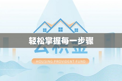 石峰轻松掌握每一步骤