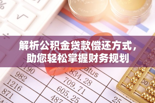 石峰解析公积金贷款偿还方式，助您轻松掌握财务规划