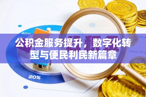石峰公积金服务提升，数字化转型与便民利民新篇章