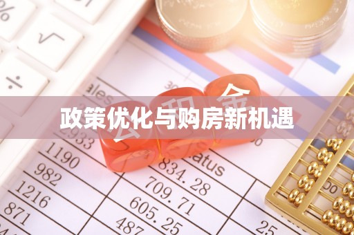 石峰政策优化与购房新机遇