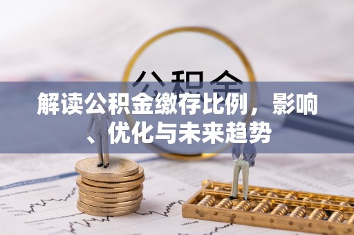 石峰解读公积金缴存比例，影响、优化与未来趋势