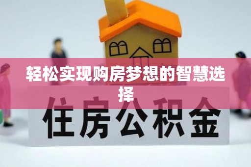 石峰轻松实现购房梦想的智慧选择