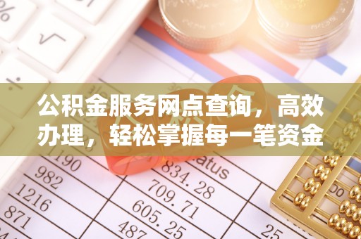 石峰公积金服务网点查询，高效办理，轻松掌握每一笔资金动态
