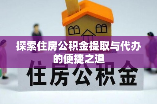 石峰探索住房公积金提取与代办的便捷之道