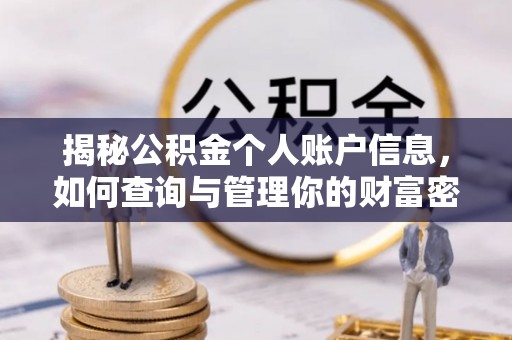 石峰揭秘公积金个人账户信息，如何查询与管理你的财富密码