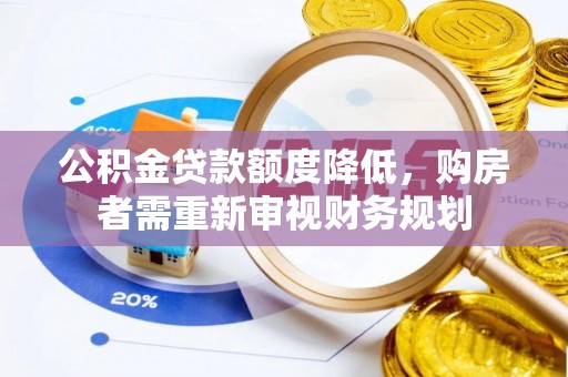 石峰公积金贷款额度降低，购房者需重新审视财务规划