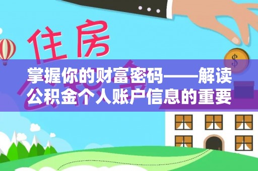 石峰掌握你的财富密码——解读公积金个人账户信息的重要性