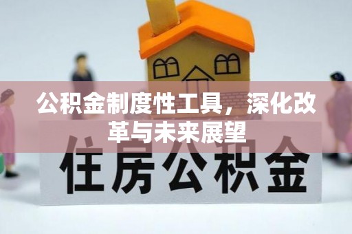 石峰公积金制度性工具，深化改革与未来展望
