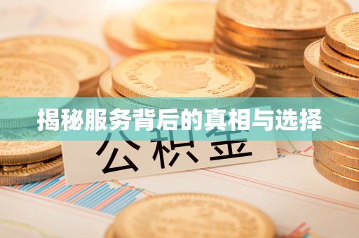 石峰揭秘服务背后的真相与选择