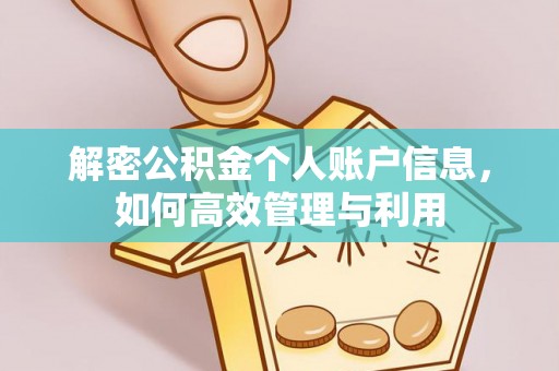 石峰解密公积金个人账户信息，如何高效管理与利用