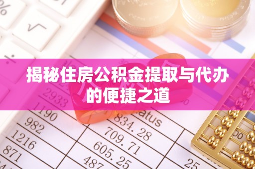 石峰揭秘住房公积金提取与代办的便捷之道