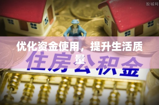 石峰优化资金使用，提升生活质量