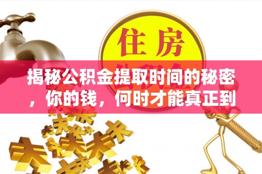 石峰揭秘公积金提取时间的秘密，你的钱，何时才能真正到手？