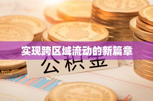石峰实现跨区域流动的新篇章
