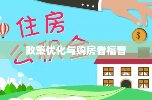 石峰政策优化与购房者福音