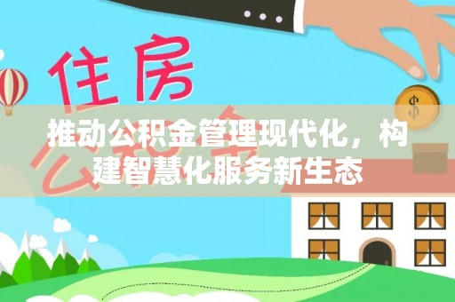石峰推动公积金管理现代化，构建智慧化服务新生态