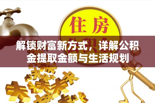 石峰解锁财富新方式，详解公积金提取金额与生活规划