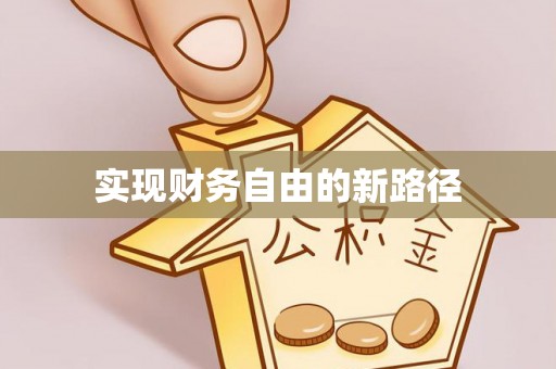 石峰实现财务自由的新路径