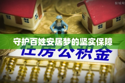 石峰守护百姓安居梦的坚实保障