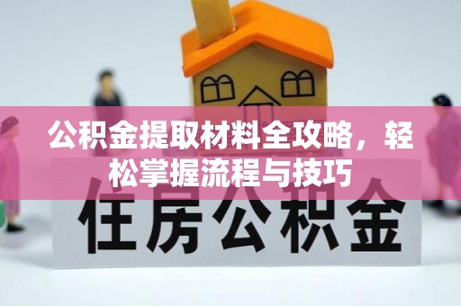石峰公积金提取材料全攻略，轻松掌握流程与技巧