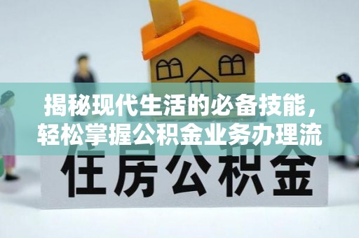 石峰揭秘现代生活的必备技能，轻松掌握公积金业务办理流程