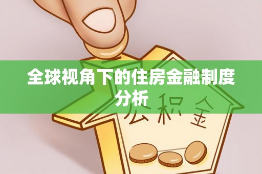 石峰全球视角下的住房金融制度分析