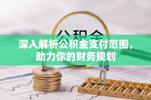 石峰深入解析公积金支付范围，助力你的财务规划