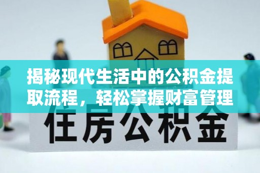 石峰揭秘现代生活中的公积金提取流程，轻松掌握财富管理新技能