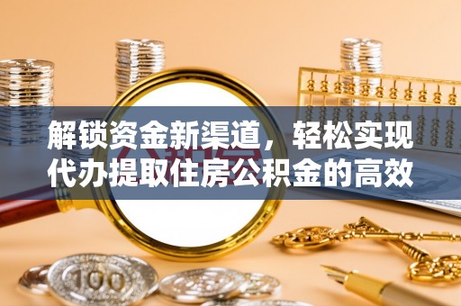 石峰解锁资金新渠道，轻松实现代办提取住房公积金的高效攻略