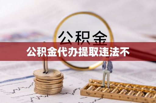 石峰公积金代办提取违法不