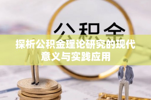 石峰探析公积金理论研究的现代意义与实践应用