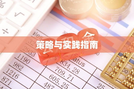 石峰策略与实践指南