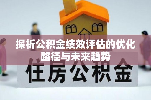 石峰探析公积金绩效评估的优化路径与未来趋势