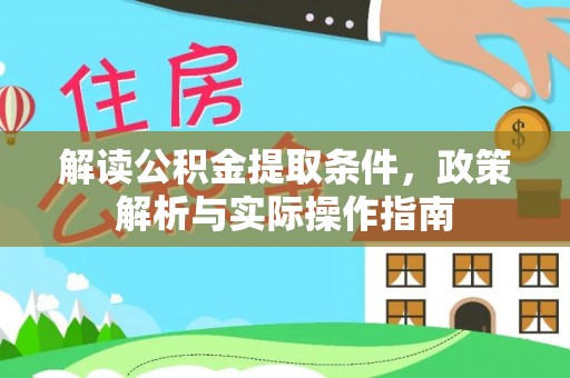 石峰解读公积金提取条件，政策解析与实际操作指南