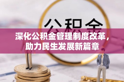 石峰深化公积金管理制度改革，助力民生发展新篇章