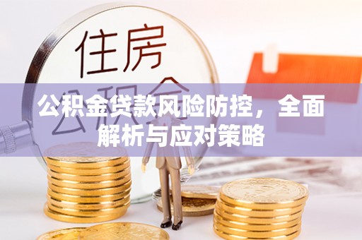 石峰公积金贷款风险防控，全面解析与应对策略