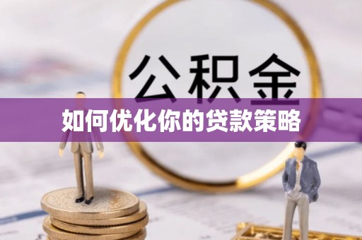 石峰如何优化你的贷款策略