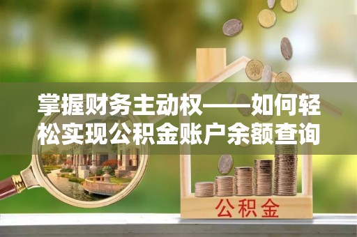 石峰掌握财务主动权——如何轻松实现公积金账户余额查询