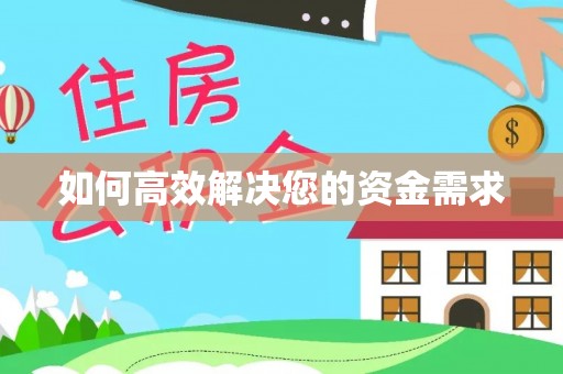 石峰如何高效解决您的资金需求