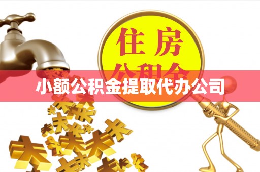 石峰小额公积金提取代办公司