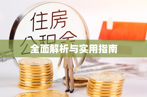 石峰全面解析与实用指南